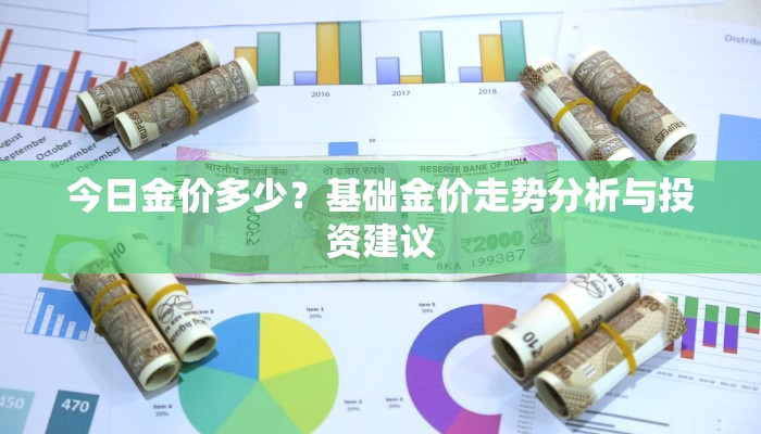 今日金价多少？基础金价走势分析与投资建议