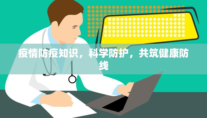 疫情防疫知识，科学防护，共筑健康防线