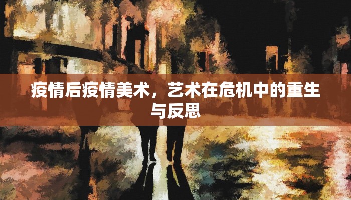 辛集疫情，挑战与应对