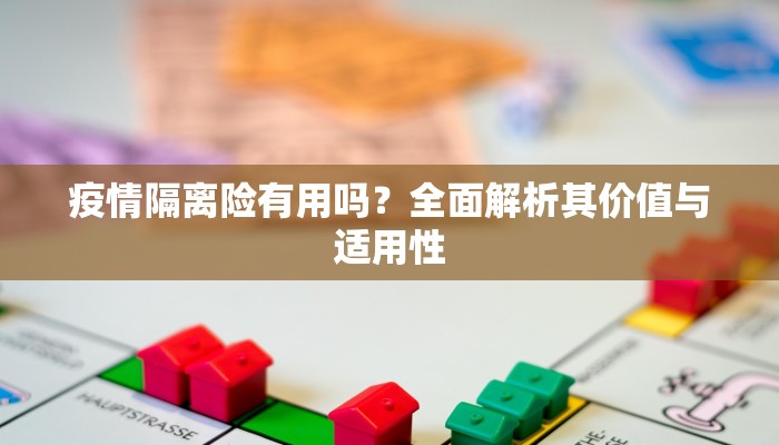 疫情隔离险有用吗？全面解析其价值与适用性