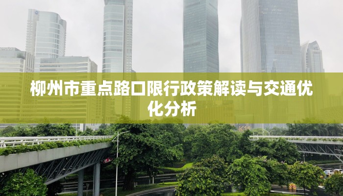 柳州市重点路口限行政策解读与交通优化分析