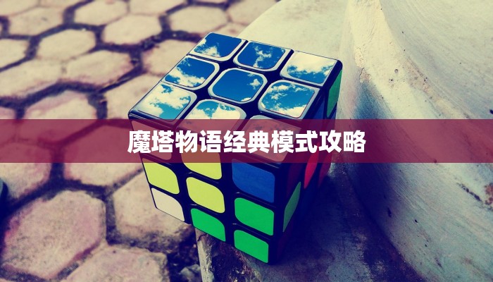 魔塔物语经典模式攻略