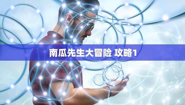 南瓜先生大冒险 攻略1