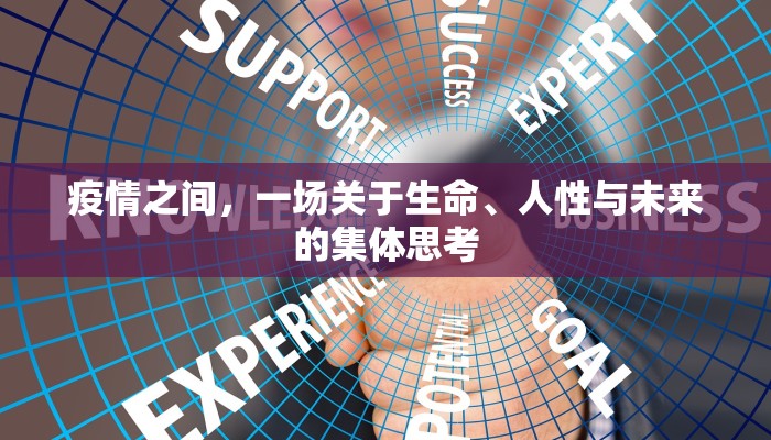 疫情之间，一场关于生命、人性与未来的集体思考