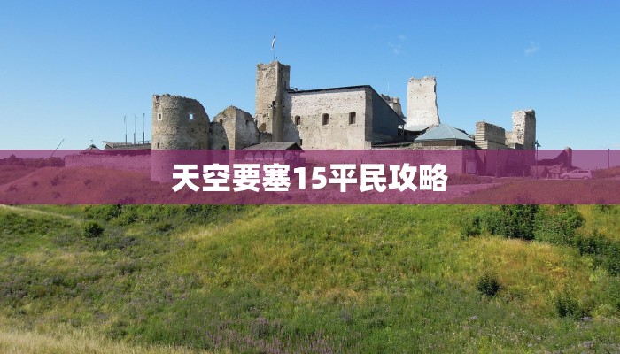 天空要塞15平民攻略