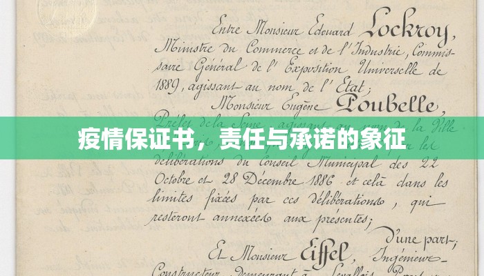 疫情保证书，责任与承诺的象征