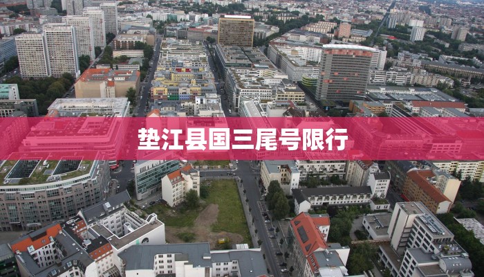 垫江县国三尾号限行