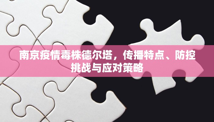 南京疫情毒株德尔塔，传播特点、防控挑战与应对策略
