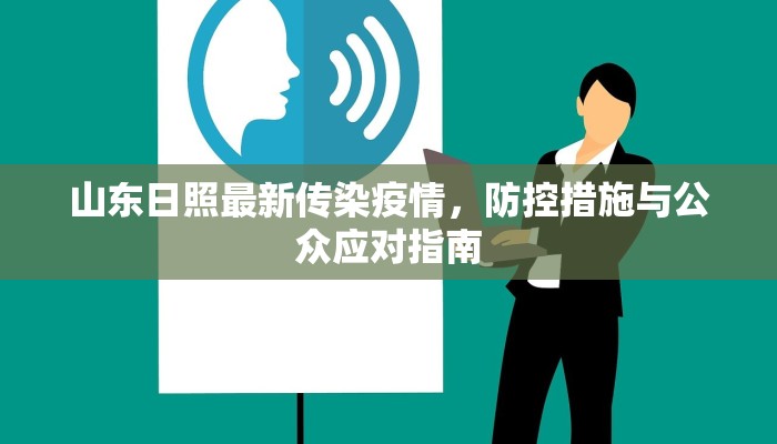 山东日照最新传染疫情，防控措施与公众应对指南