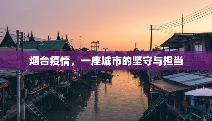 烟台疫情，一座城市的坚守与担当