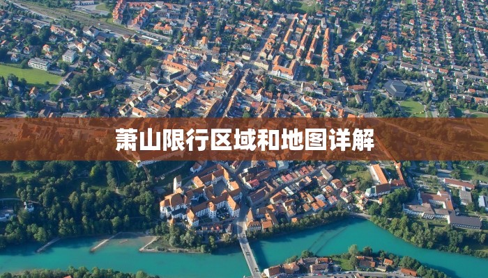 萧山限行区域和地图详解