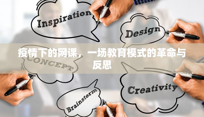 疫情下的网课，一场教育模式的革命与反思