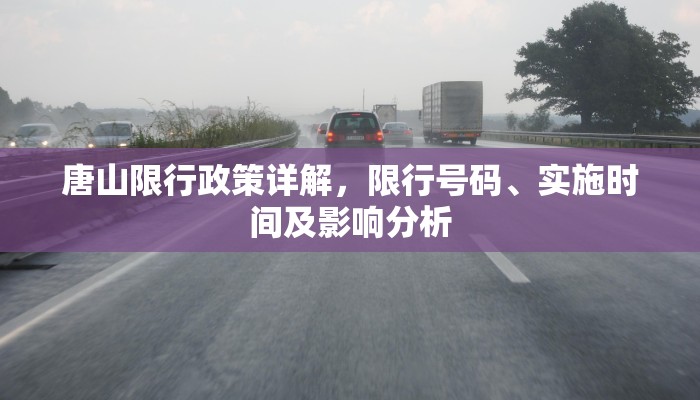 唐山限行政策详解，限行号码、实施时间及影响分析