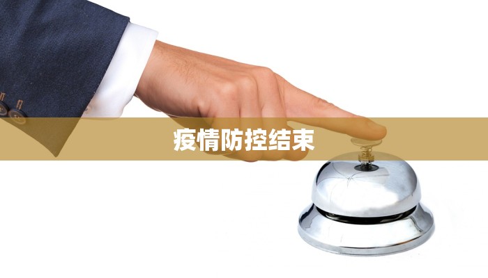 疫情防控结束