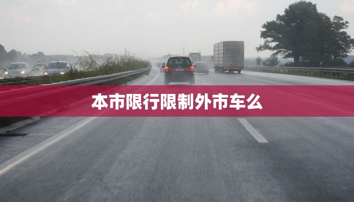 本市限行限制外市车么