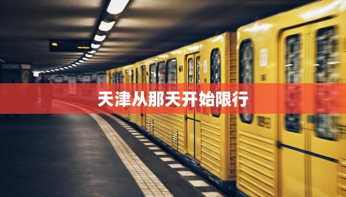 天津从那天开始限行