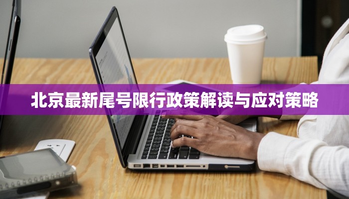 北京最新尾号限行政策解读与应对策略