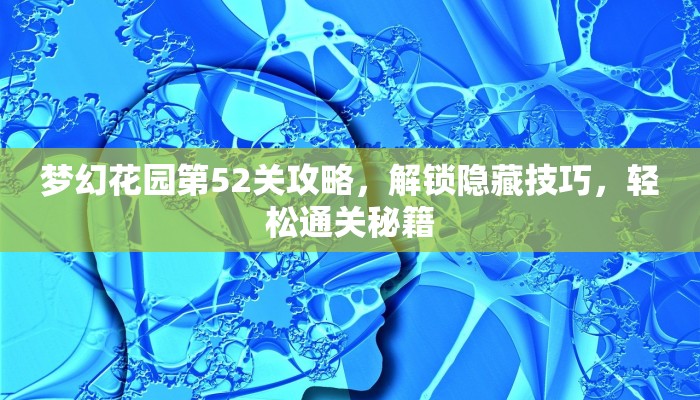 梦幻花园第52关攻略，解锁隐藏技巧，轻松通关秘籍