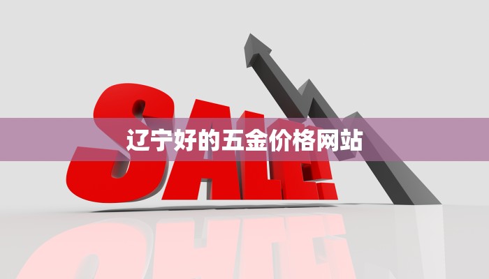 辽宁好的五金价格网站
