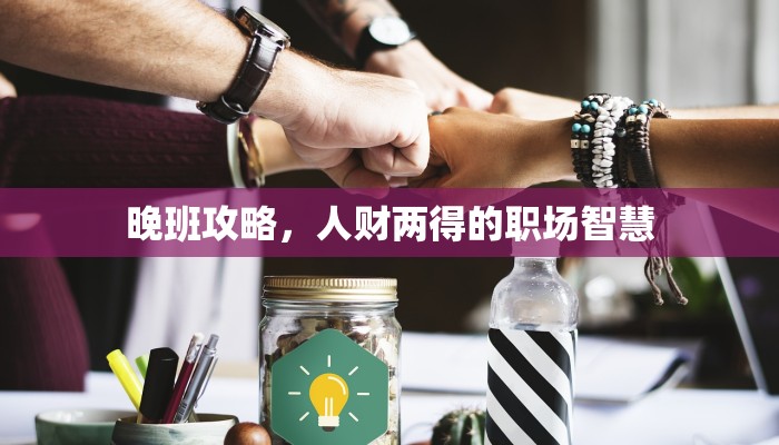 晚班攻略，人财两得的职场智慧