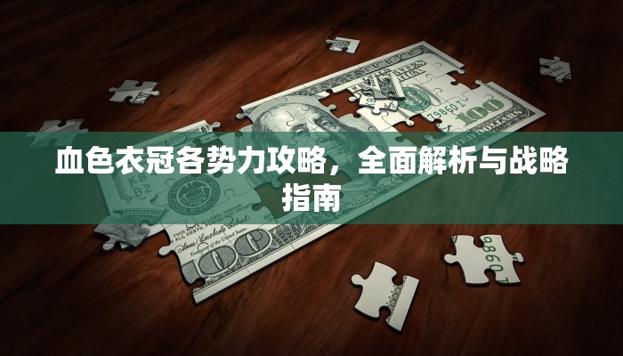 血色衣冠各势力攻略，全面解析与战略指南