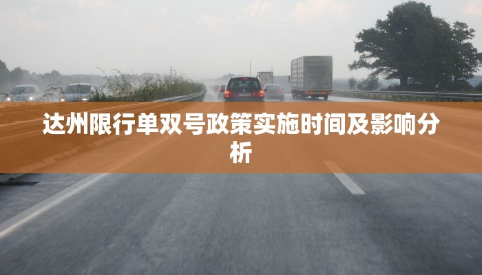 达州限行单双号政策实施时间及影响分析