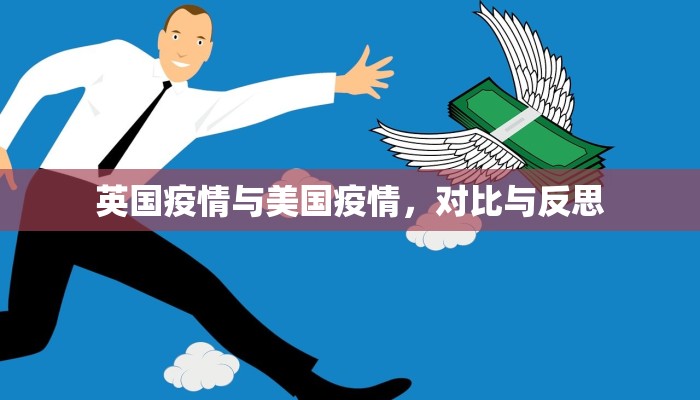 英国疫情与美国疫情，对比与反思