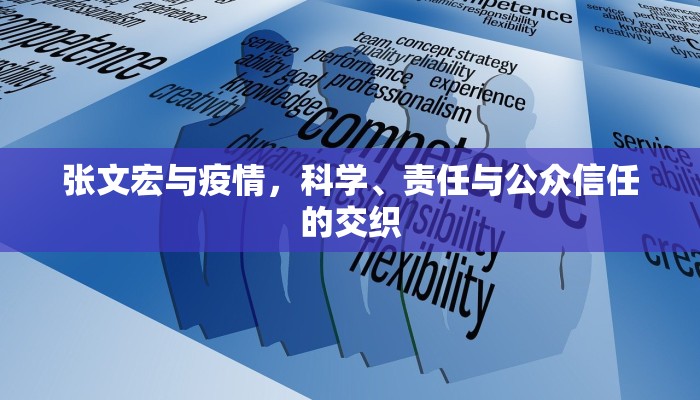 张文宏与疫情，科学、责任与公众信任的交织