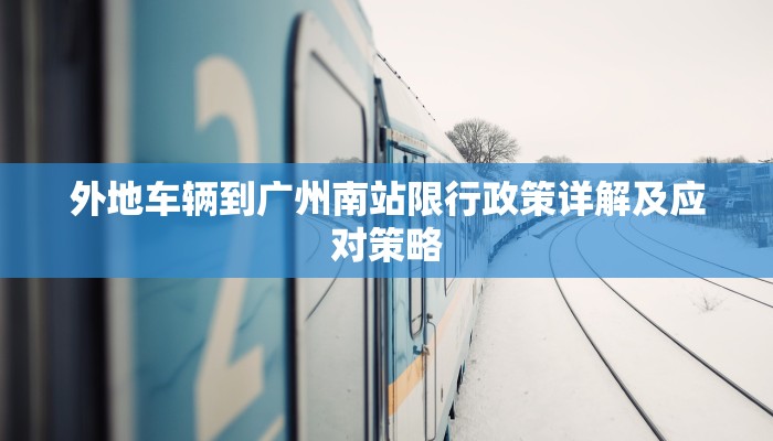 外地车辆到广州南站限行政策详解及应对策略