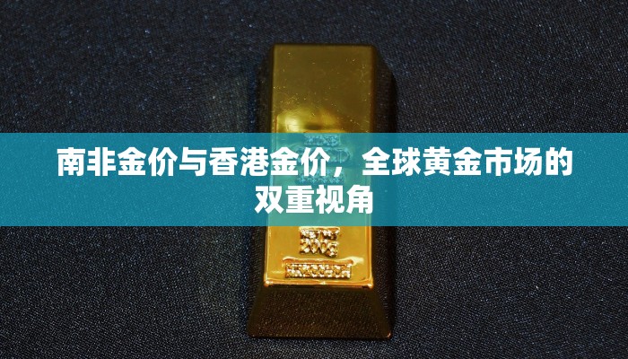 南非金价与香港金价，全球黄金市场的双重视角