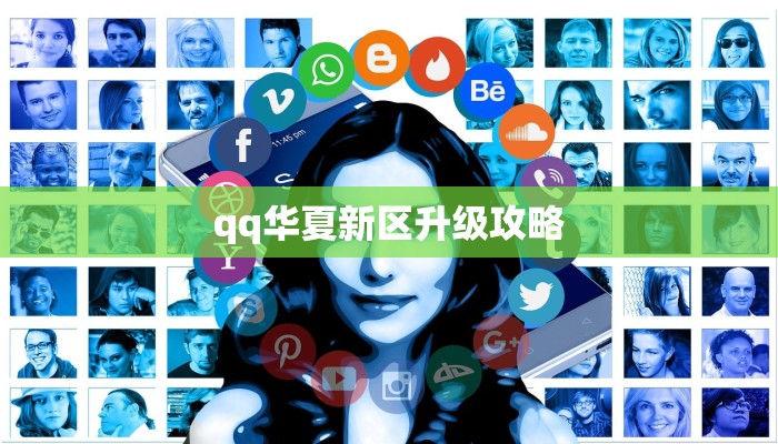 qq华夏新区升级攻略
