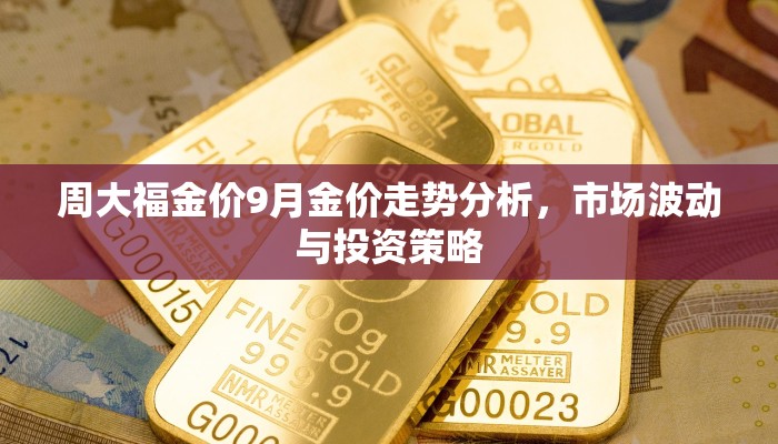 周大福金价9月金价走势分析，市场波动与投资策略