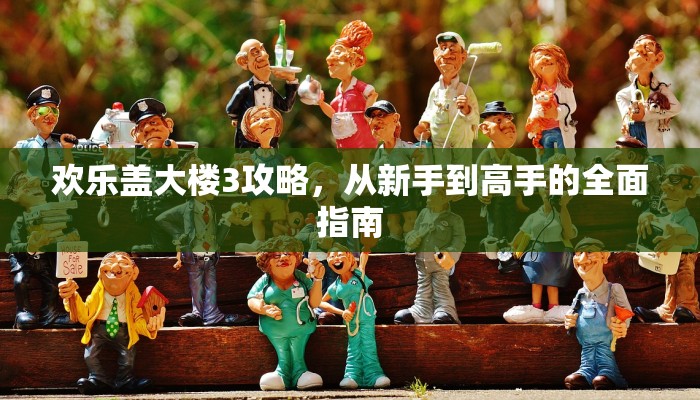 欢乐盖大楼3攻略，从新手到高手的全面指南