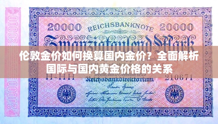 伦敦金价如何换算国内金价？全面解析国际与国内黄金价格的关系