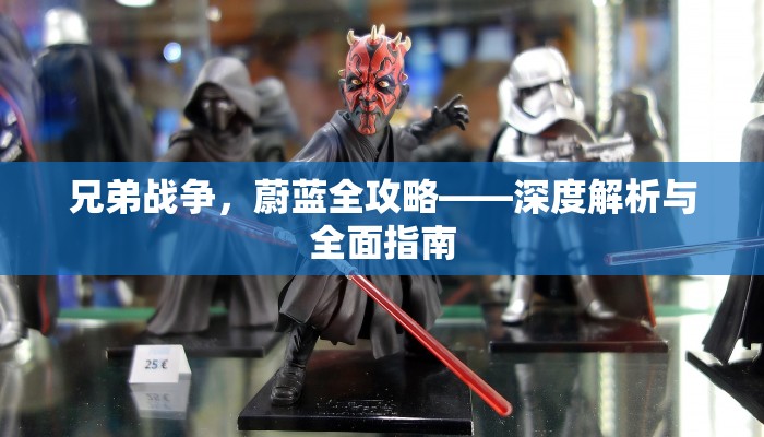 兄弟战争，蔚蓝全攻略——深度解析与全面指南