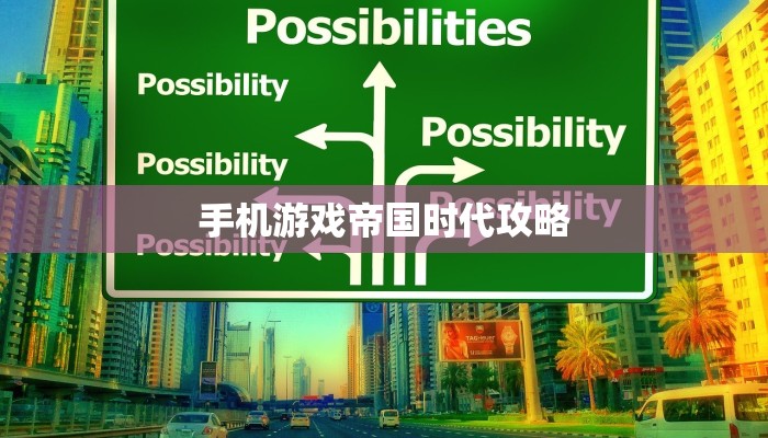 手机游戏帝国时代攻略