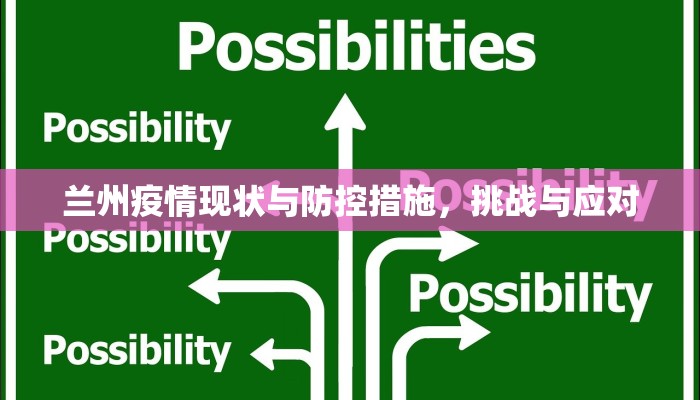 兰州疫情现状与防控措施，挑战与应对