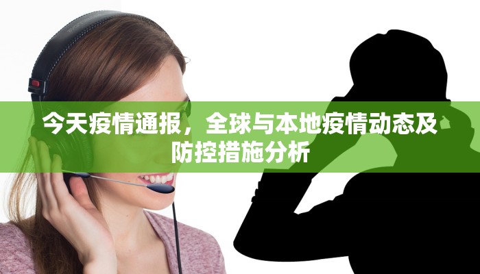 今天疫情通报，全球与本地疫情动态及防控措施分析