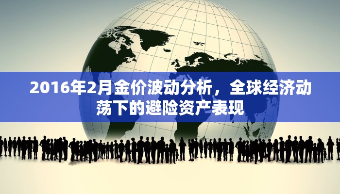 2016年2月金价波动分析，全球经济动荡下的避险资产表现