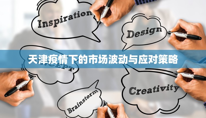 天津疫情下的市场波动与应对策略