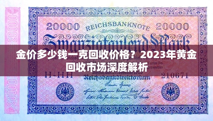 金价多少钱一克回收价格？2023年黄金回收市场深度解析