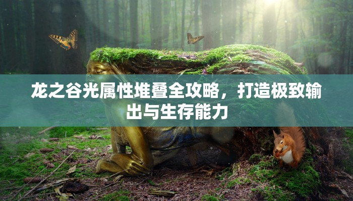 龙之谷光属性堆叠全攻略，打造极致输出与生存能力