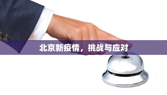 北京新疫情，挑战与应对
