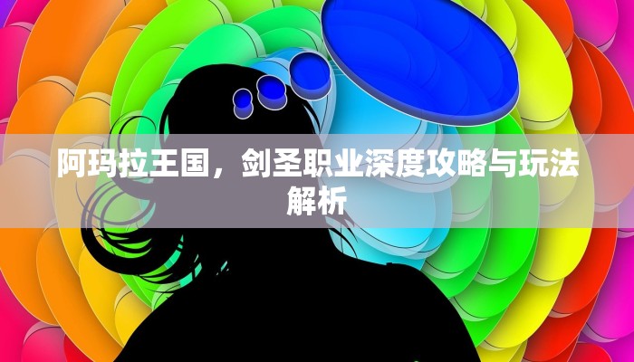 阿玛拉王国，剑圣职业深度攻略与玩法解析