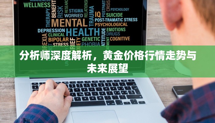 分析师深度解析，黄金价格行情走势与未来展望
