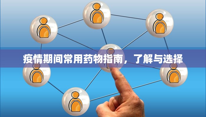 疫情期间常用药物指南，了解与选择