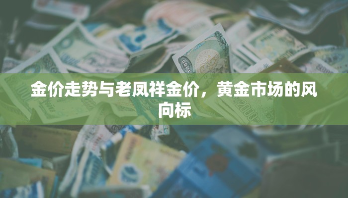 金价走势与老凤祥金价，黄金市场的风向标
