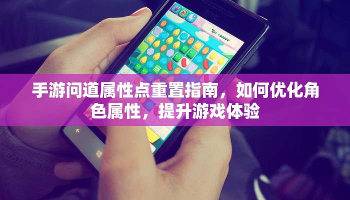 手游问道属性点重置指南，如何优化角色属性，提升游戏体验