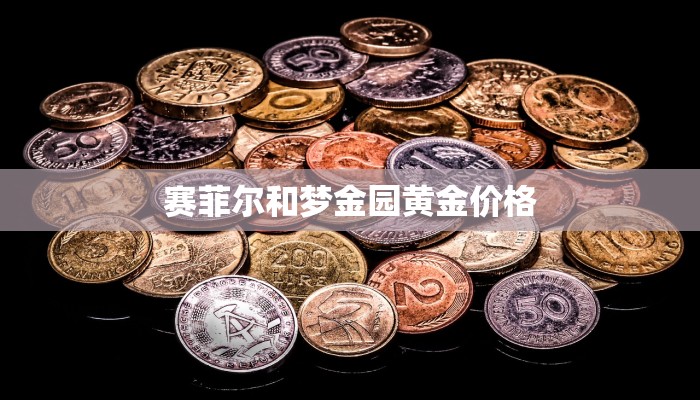 赛菲尔和梦金园黄金价格