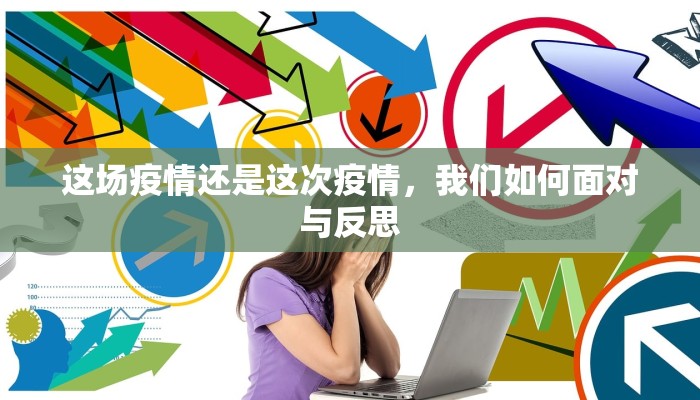 这场疫情还是这次疫情，我们如何面对与反思